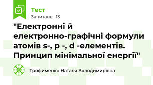 "Електронні й електронно-графічні формули атомів s-, p -, d -елементів. Принцип мінімальної енергії"