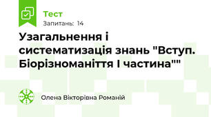 Узагальнення і систематизація знань "Вступ. Біорізноманіття І частина""