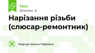 Нарізання різьби (слюсар-ремонтник)