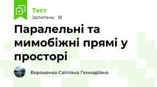 Паралельні та мимобіжні прямі у просторі