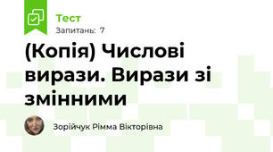 (Копія) Числові вирази. Вирази зі змінними