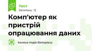 Комп'ютер як пристрій опрацювання даних