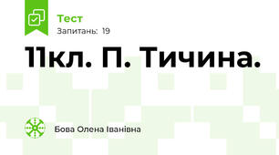 11кл. П. Тичина. 