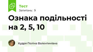 Ознака подільності на 2, 5, 10