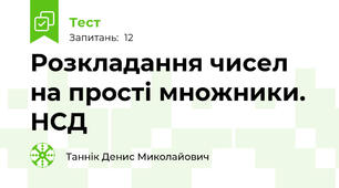 Розкладання чисел на прості множники. НСД