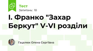 І. Франко "Захар Беркут" V-VI розділи