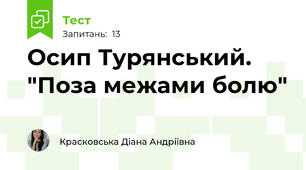Осип Турянський. "Поза межами болю"