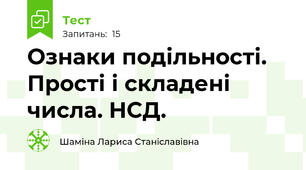 Ознаки подільності. Прості і складені числа. НСД.