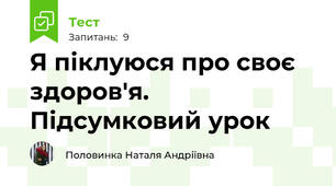 Я піклуюся про своє здоров'я. Підсумковий урок