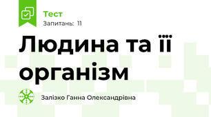 Людина та її організм