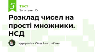 Розклад чисел на прості множники. НСД