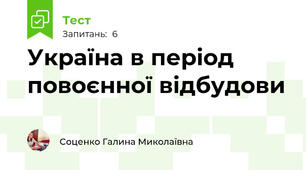 Україна в період повоєнної відбудови