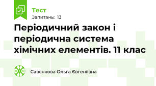 Періодичний закон і періодична система хімічних елементів. 11 клас