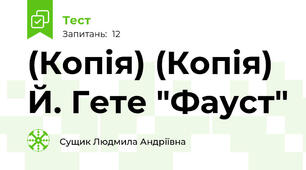 (Копія) (Копія) Й. Гете "Фауст"
