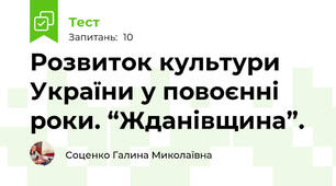 Розвиток культури України у повоєнні роки. “Жданівщина”.