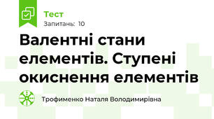 Валентні стани елементів. Ступені окиснення елементів
