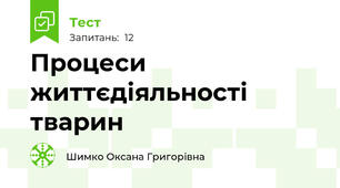 Процеси життєдіяльності тварин