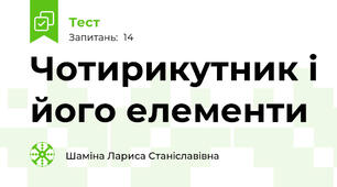 Чотирикутник і його елементи