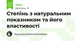 Степінь з натуральним показником та його властивості