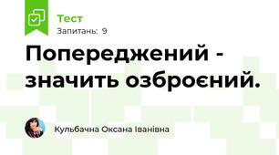 Попереджений - значить озброєний.
