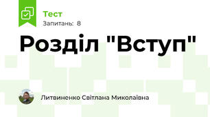 Розділ "Вступ"