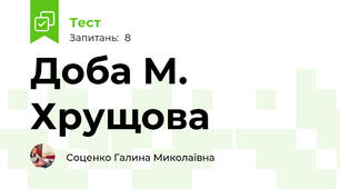 Доба М. Хрущова