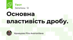 Основна властивість дробу. 
