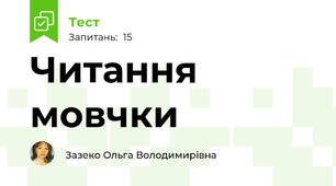 Читання мовчки