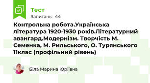 Контрольна робота.Українська література 1920-1930 років.Літературний авангард.Модернізм. Творчість М. Семенка, М. Рильського, О. Турянського 11клас (профільний рівень)
