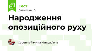 Народження опозиційного руху
