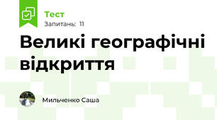 Великі географічні відкриття