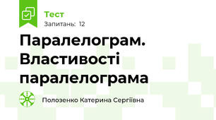 Паралелограм. Властивості паралелограма