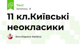 11 кл.Київські неокласики
