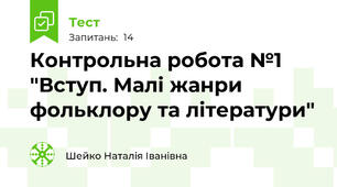 Контрольна робота №1 "Вступ. Малі жанри фольклору та літератури"