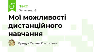 Мої можливості дистанційного навчання