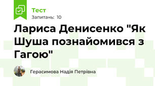 Лариса Денисенко "Як Шуша познайомився з Гагою"