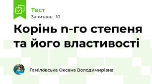 Корінь n-го степеня та його властивості