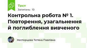 Контрольна робота № 1. Повторення, узагальнення й поглиблення вивченого 