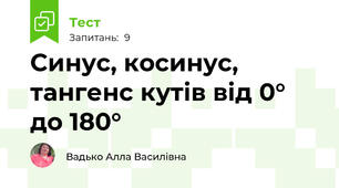 Синус, косинус, тангенс кутів від 0° до 180°