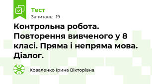 Контрольна робота. Повторення вивченого у 8 класі. Пряма і непряма мова. Діалог.