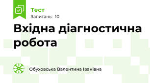 Вхідна діагностична робота