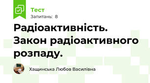 Радіоактивність. Закон радіоактивного розпаду.
