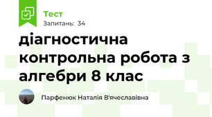  діагностична контрольна робота з алгебри 8 клас