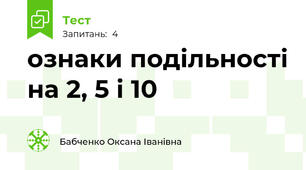 ознаки подільності на 2, 5 і 10