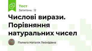 Числові вирази. Порівняння натуральних чисел
