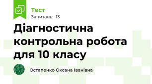 Діагностична контрольна робота для 10 класу