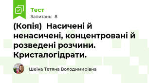 (Копія)  Насичені й ненасичені, концентровані й розведені розчини. Кристалогідрати.