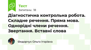 Діагностична контрольна робота. Складне речення. Пряма мова. Однорідні члени речення. Звертання. Вставні слова