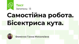  Самостійна робота. Бісектриса кута.