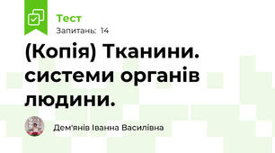 (Копія) Тканини. системи органів людини.